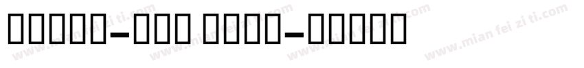 Gorda-ITV Bold字体转换